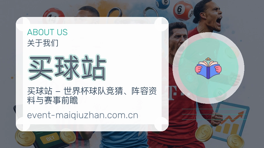 买球站关于我们与体育赛事服务